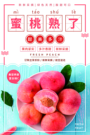 夏季新鲜水果水蜜桃子促销海报