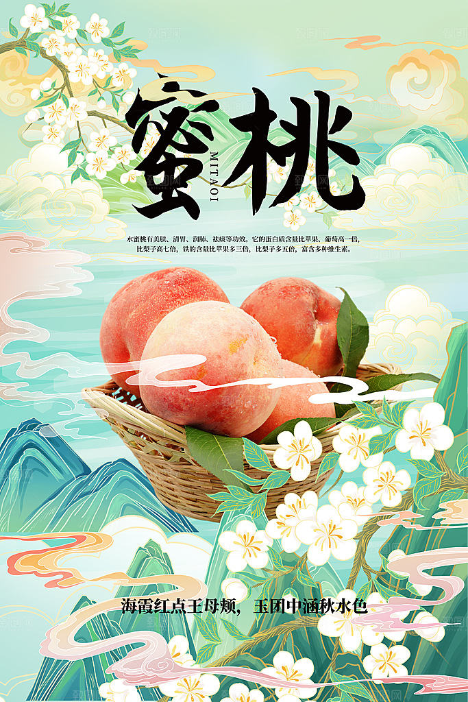 夏季新鲜水果水蜜桃子促销海报