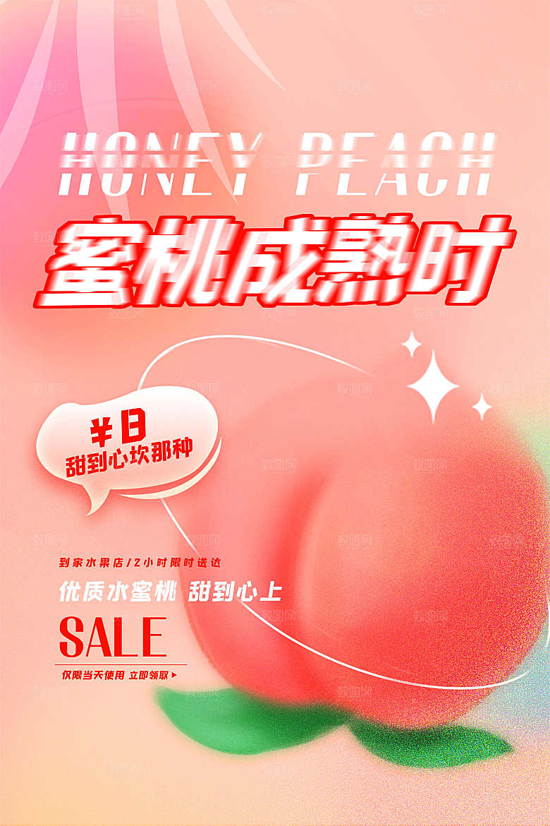 夏季新鲜水果水蜜桃子促销海报