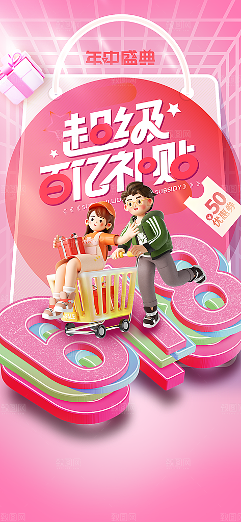 618年中钜惠促销活动海报