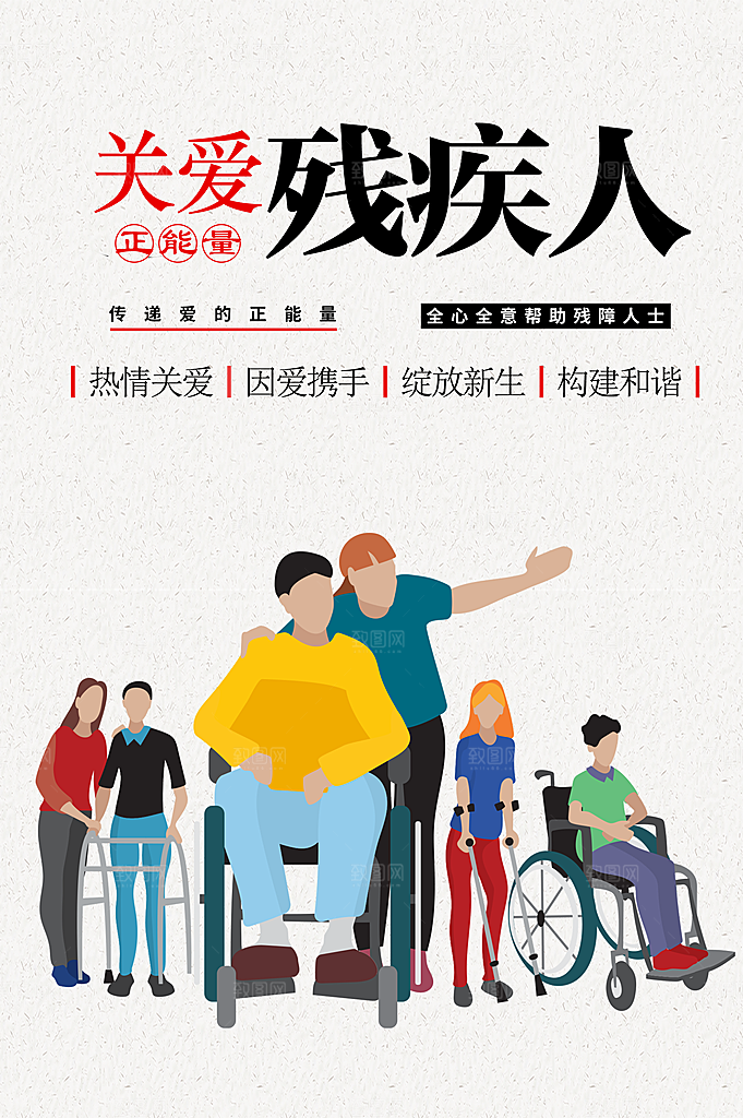 关爱残疾人社会公益海报