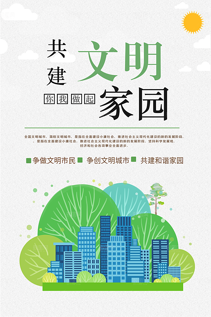 共建文明城市公益海报