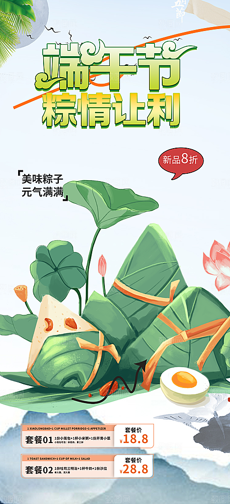 浓情端午节粽子促销活动海报
