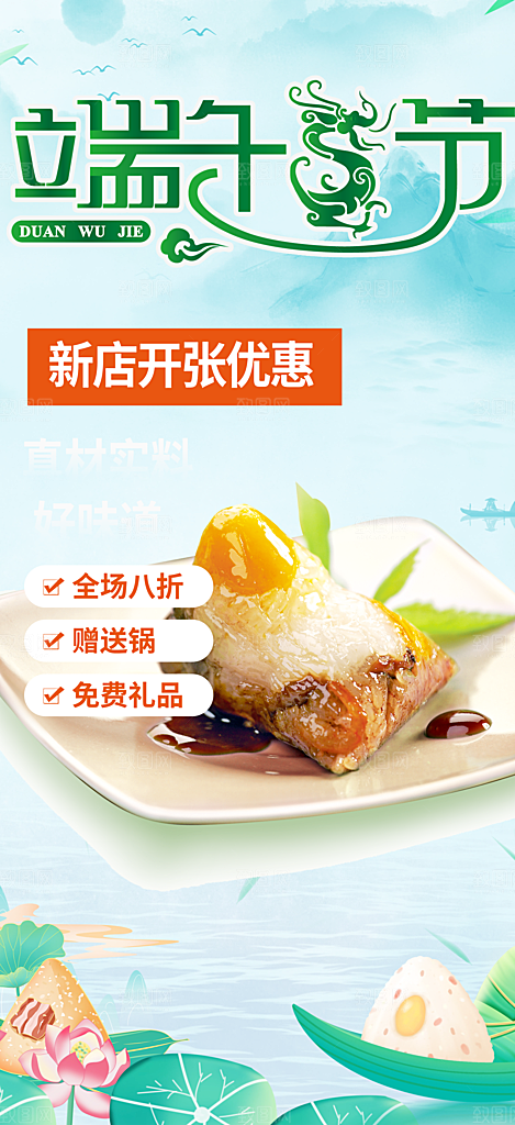 浓情端午节粽子促销活动海报