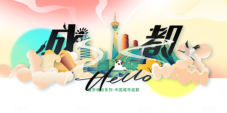 成都城市推广展板