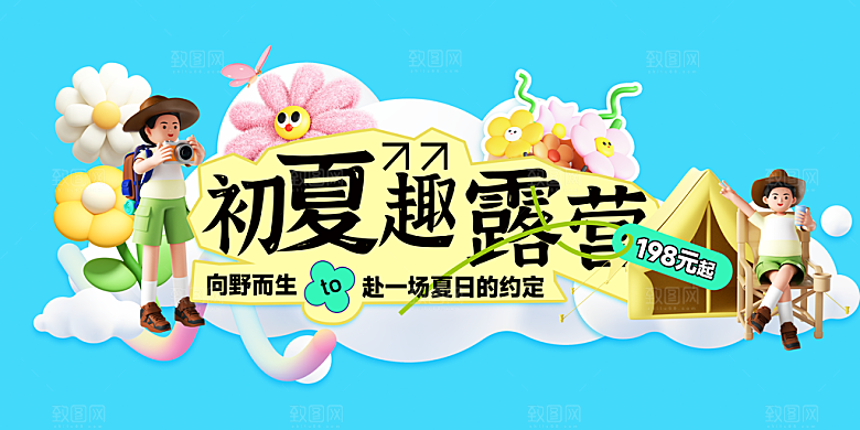 初夏露营活动展板