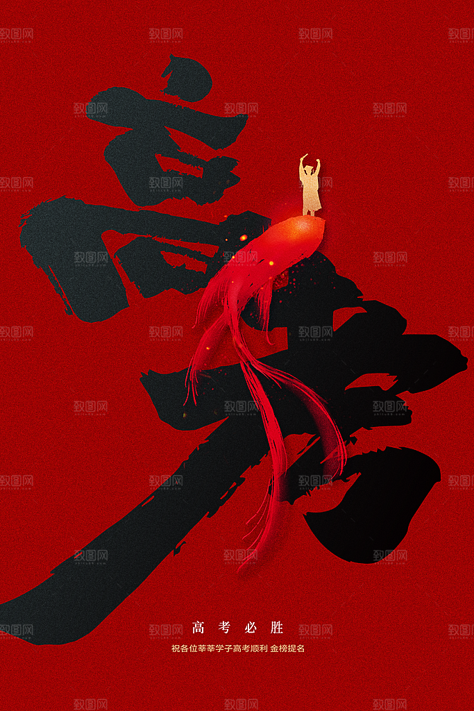 高考加油毕业季活动海报