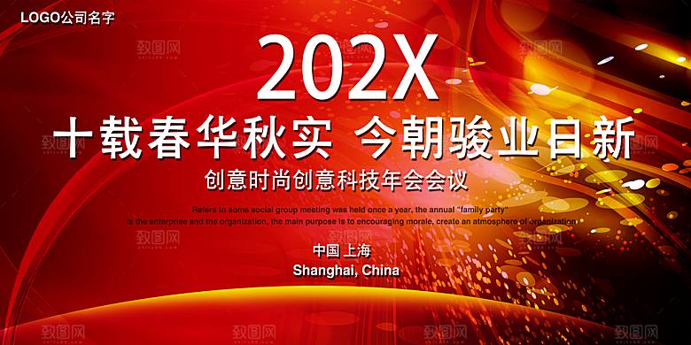 红色创意新年企业年会背景模板