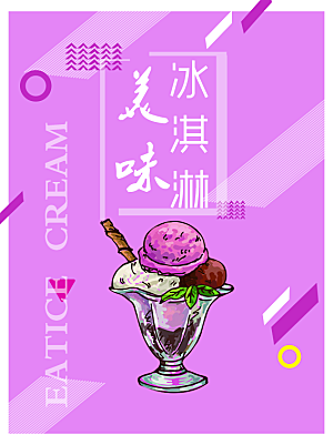 创意冰淇淋店招海报设计