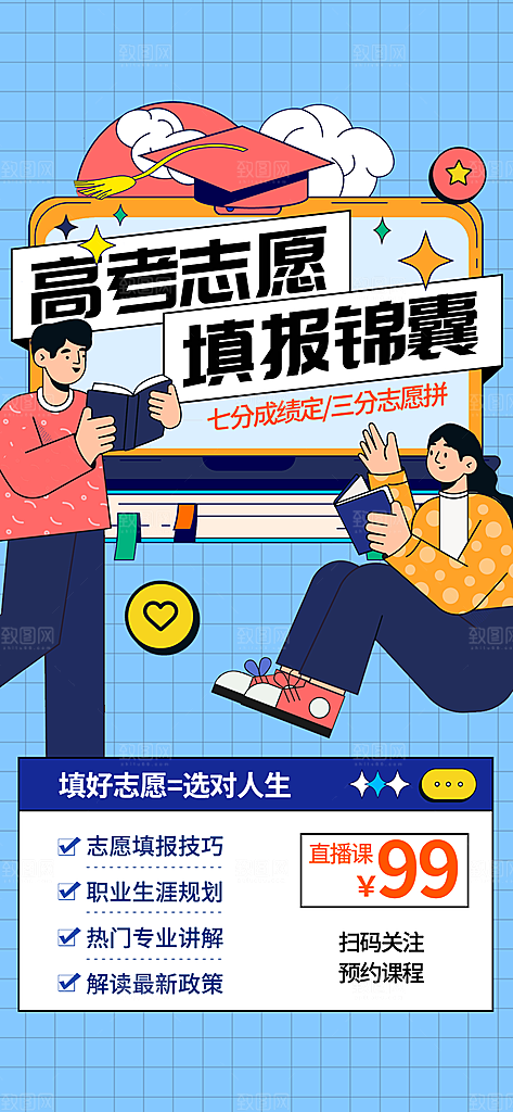 高考志愿填报服务指南海报