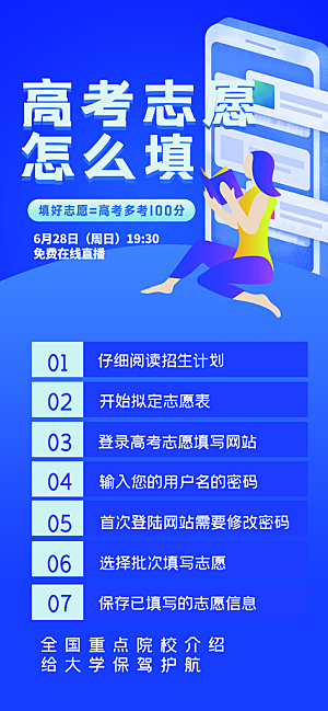 高考志愿填报服务指南海报
