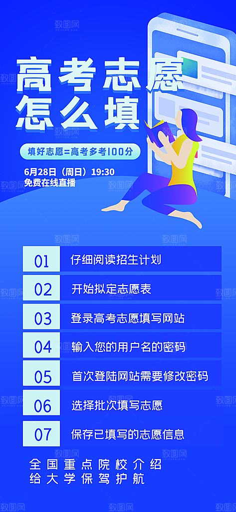 高考志愿填报服务指南海报