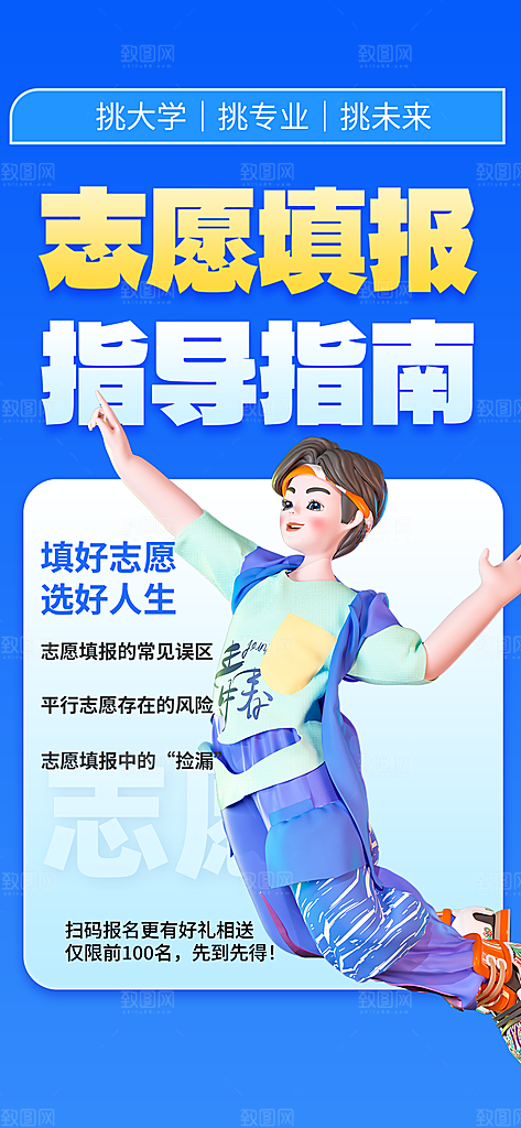 高考志愿填报服务指南海报
