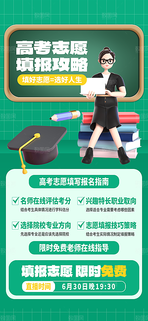 高考志愿填报服务指南海报