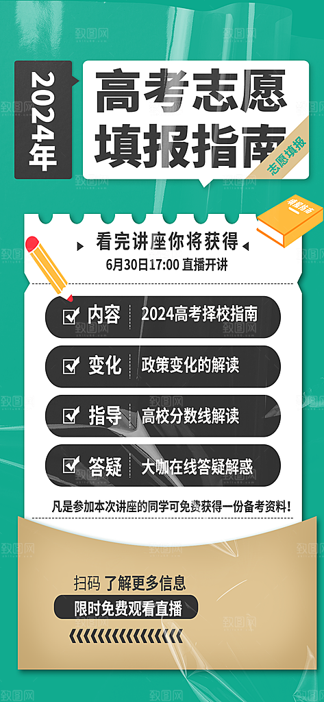 高考志愿填报服务指南海报