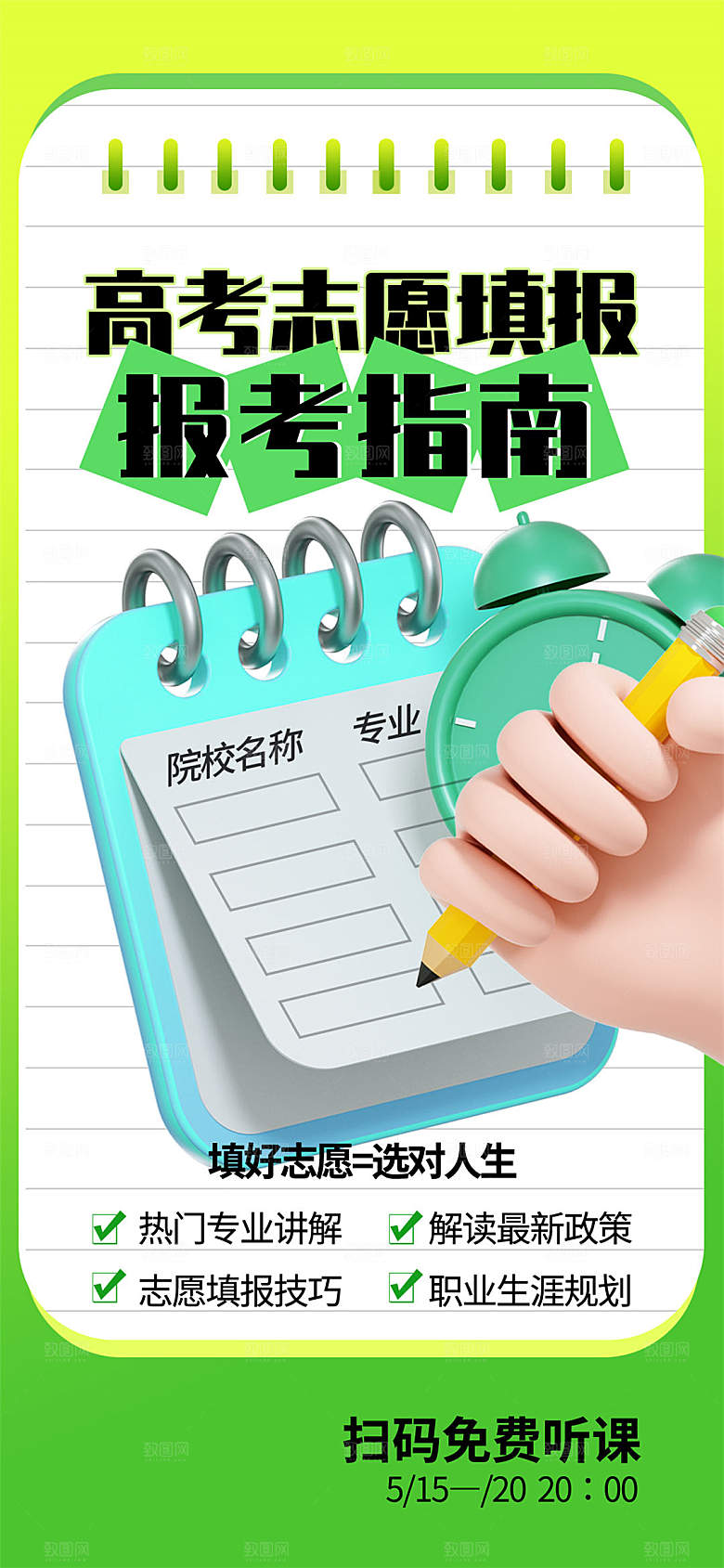 高考志愿填报服务指南海报