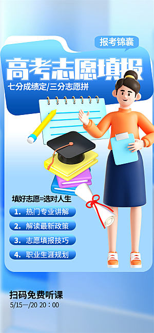 高考志愿填报服务指南海报