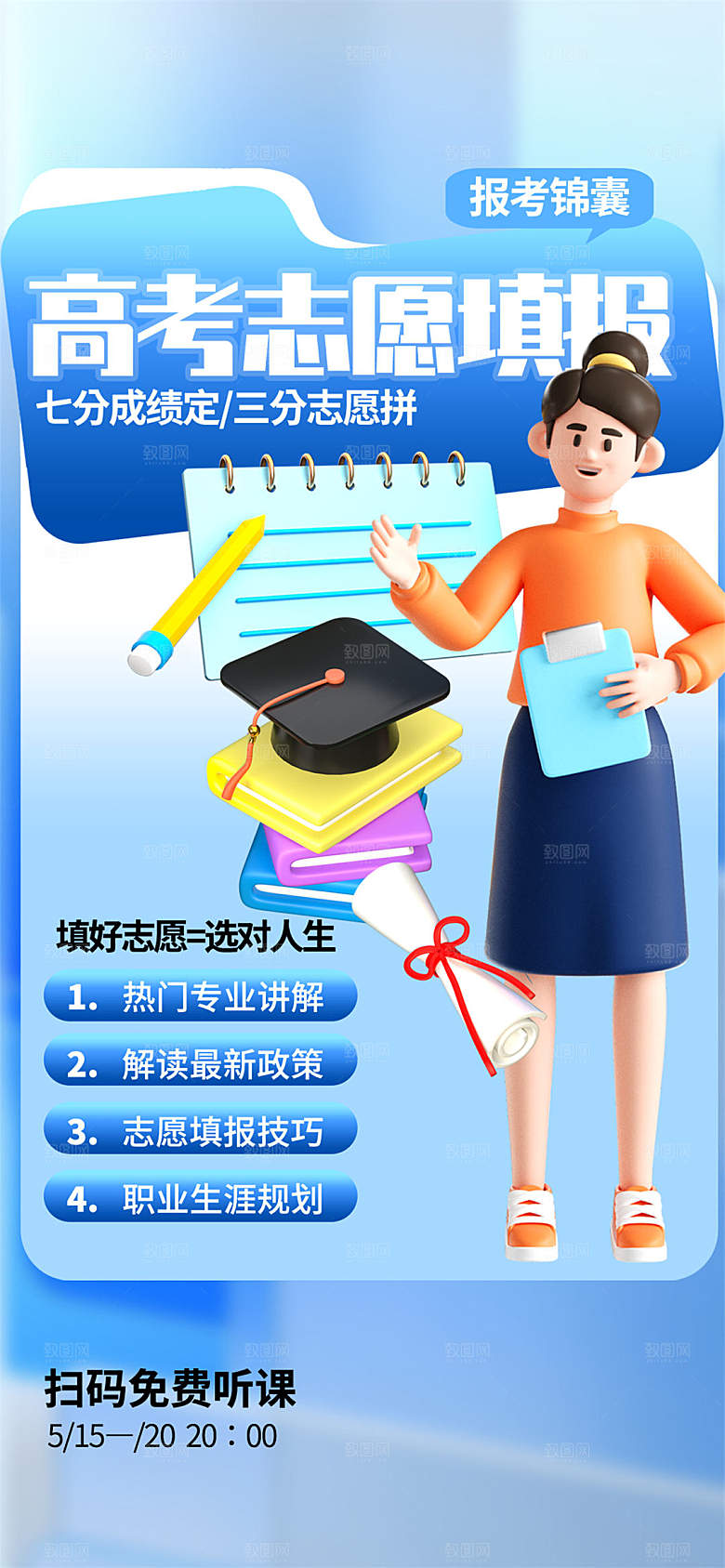 高考志愿填报服务指南海报