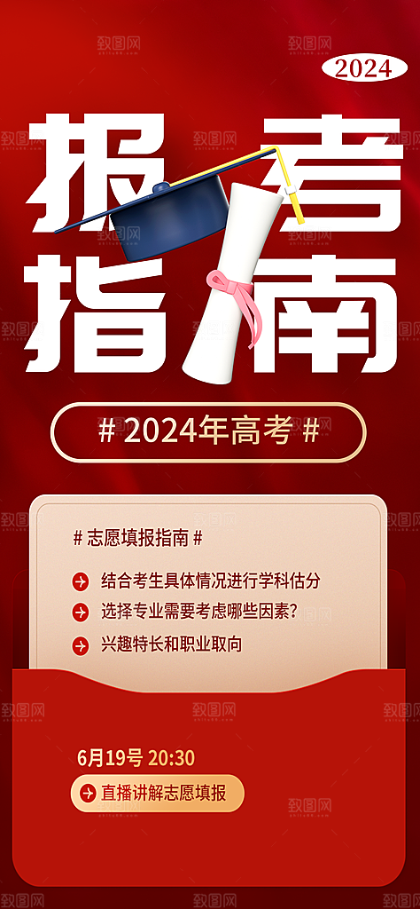 高考志愿填报服务指南海报