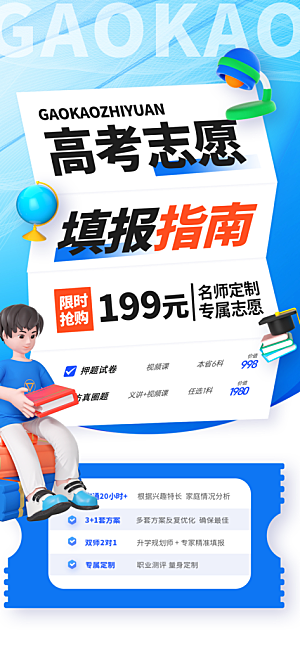 高考志愿填报服务指南海报