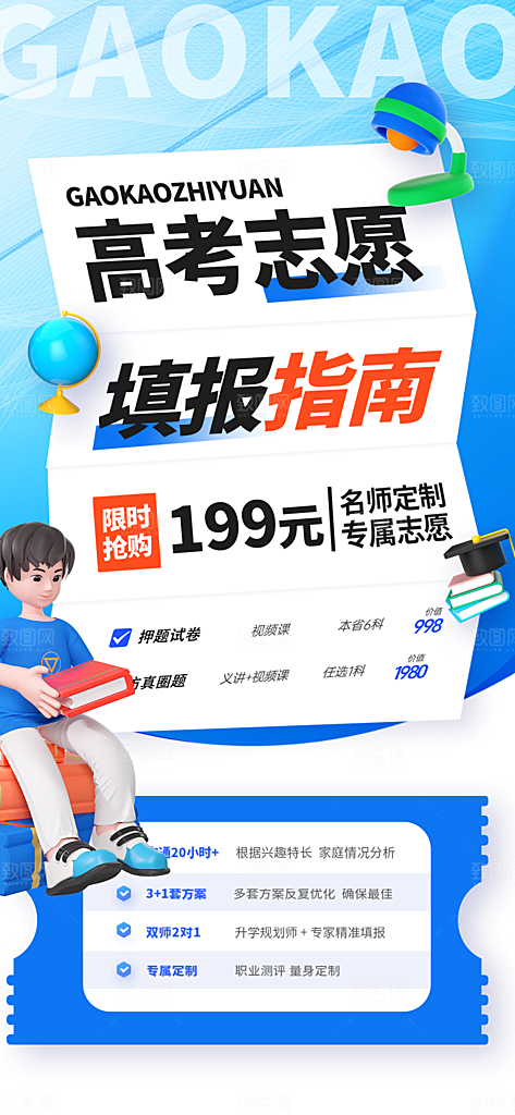 高考志愿填报服务指南海报