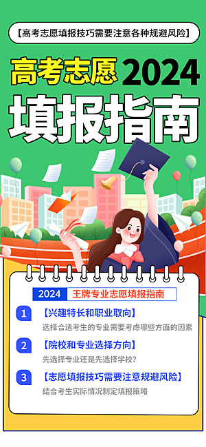 高考志愿填报服务指南海报