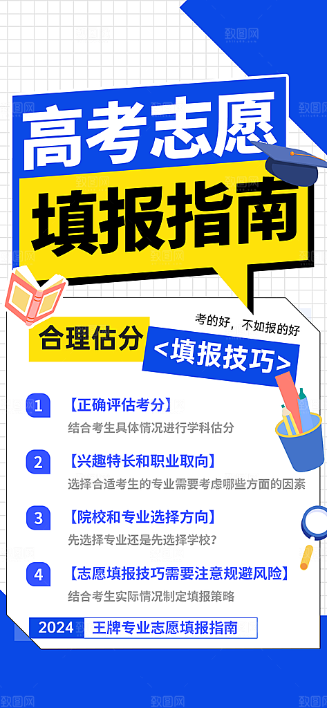高考志愿填报服务指南海报