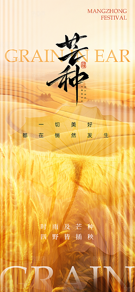 中国传统二十四节气芒种节气海报设计素材