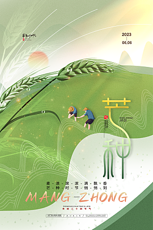 中国传统二十四节气芒种节气海报设计素材