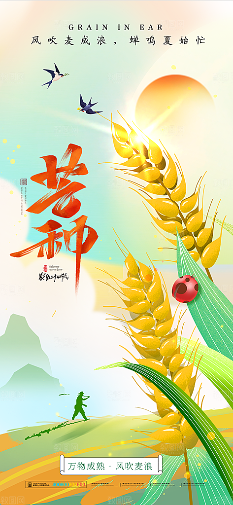 中国传统二十四节气芒种节气海报设计素材