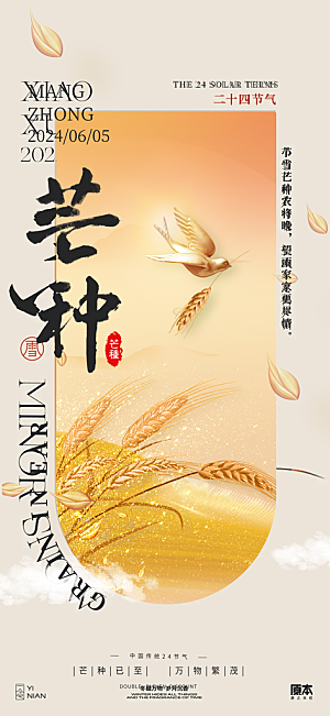 中国传统二十四节气芒种节气海报设计素材