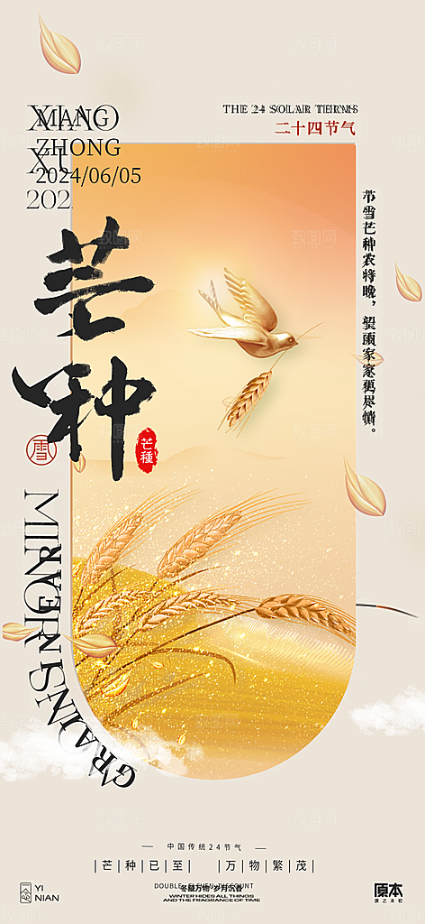 中国传统二十四节气芒种节气海报设计素材
