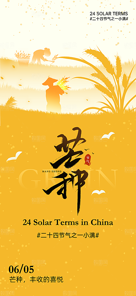 中国传统二十四节气芒种节气海报设计素材
