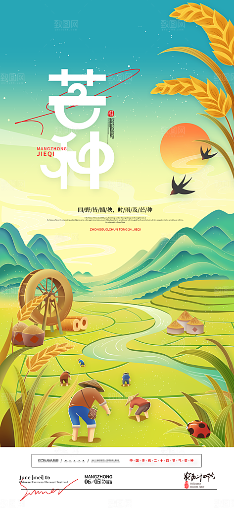中国传统二十四节气芒种节气海报设计素材