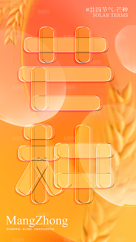 中国传统二十四节气芒种节气海报设计素材