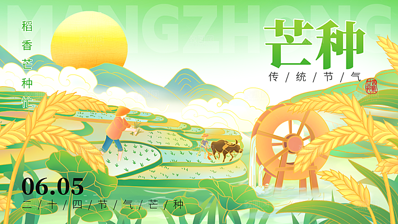 中国传统二十四节气芒种节气海报设计素材