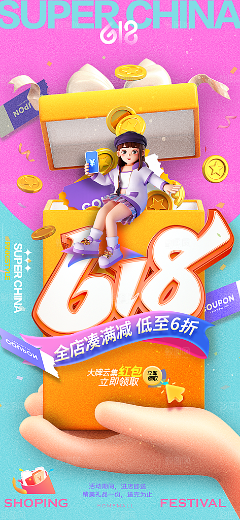 618电商折扣促销海报宣传模板PSD设计素材