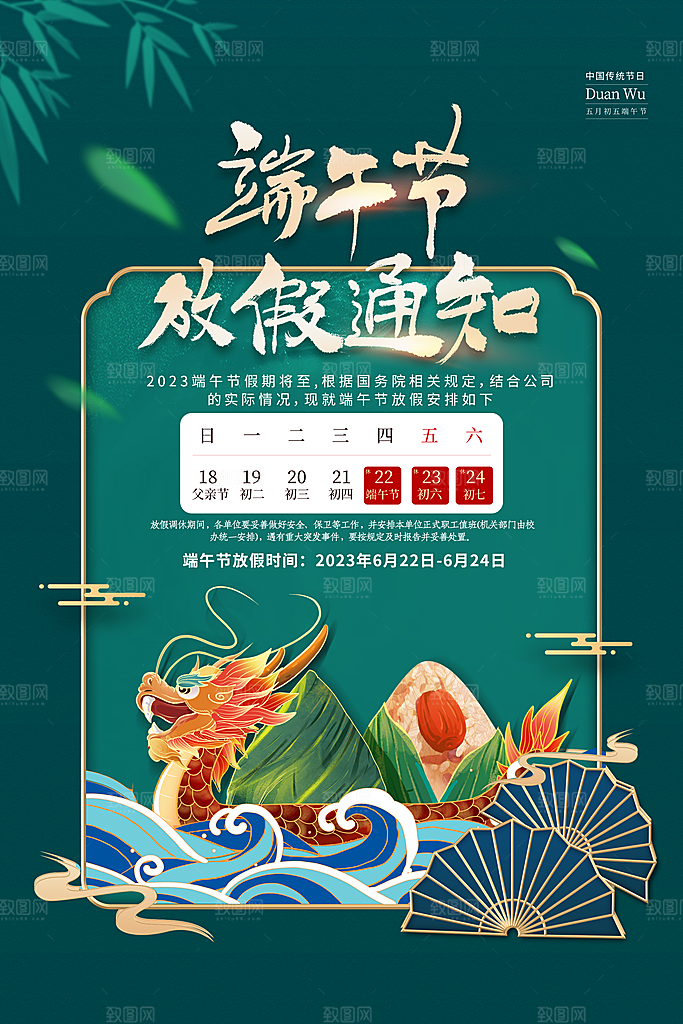 传统节日端午放假通知海报模版