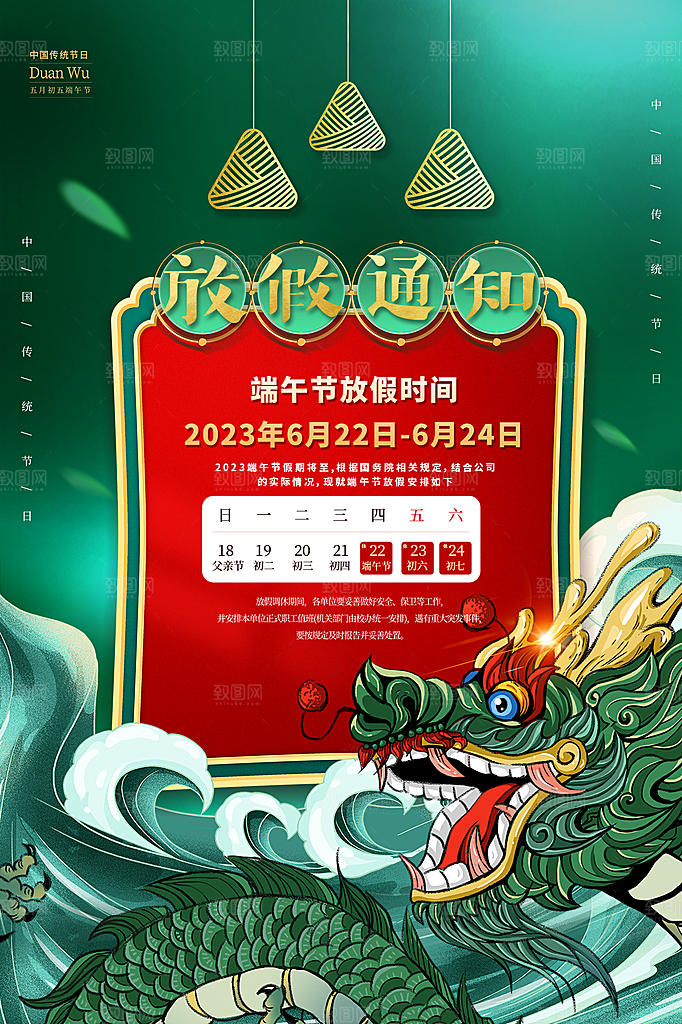 传统节日端午放假通知海报模版