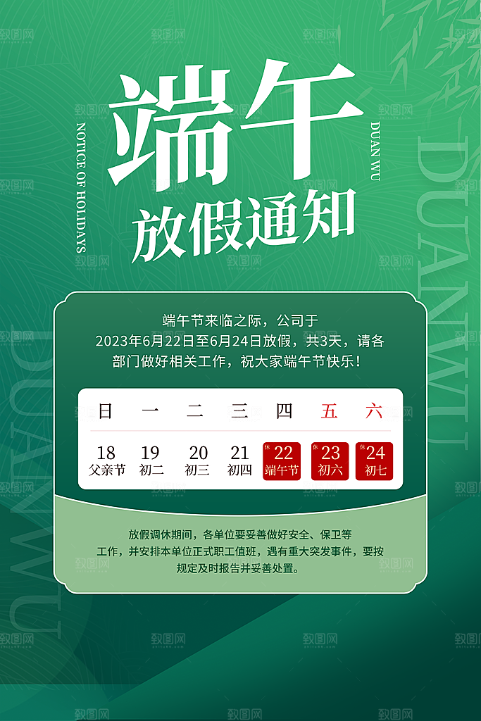 传统节日端午放假通知海报模版