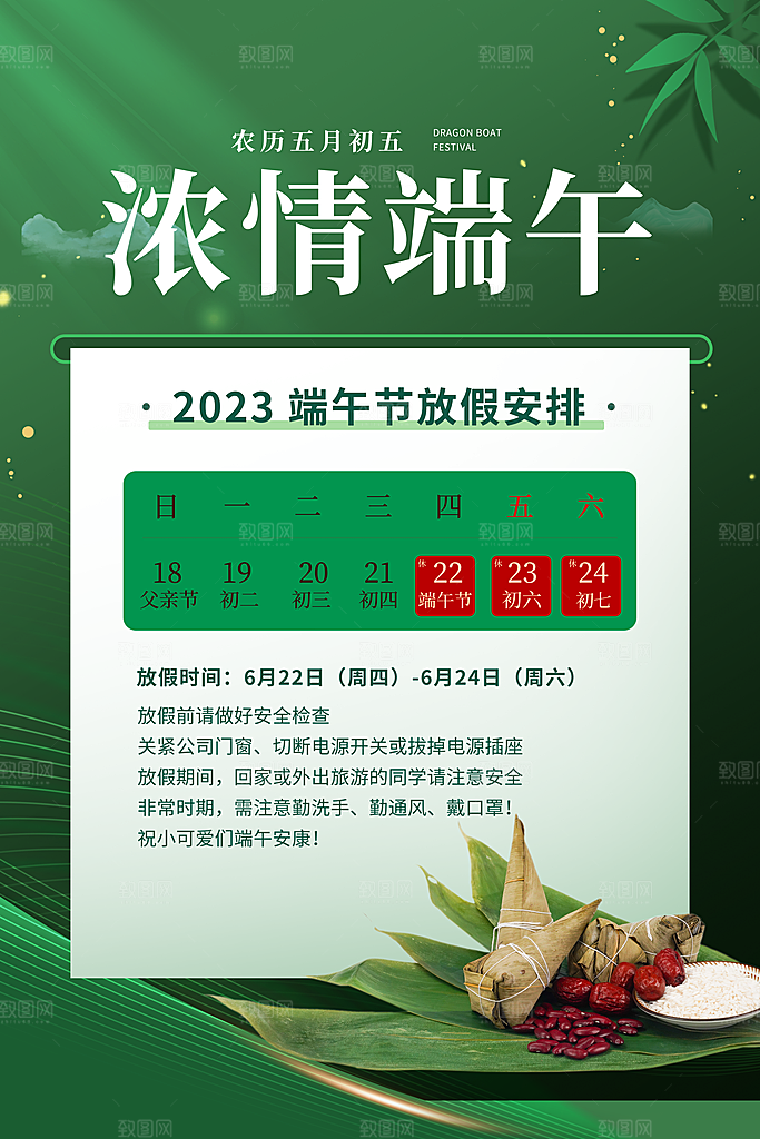 传统节日端午放假通知海报模版