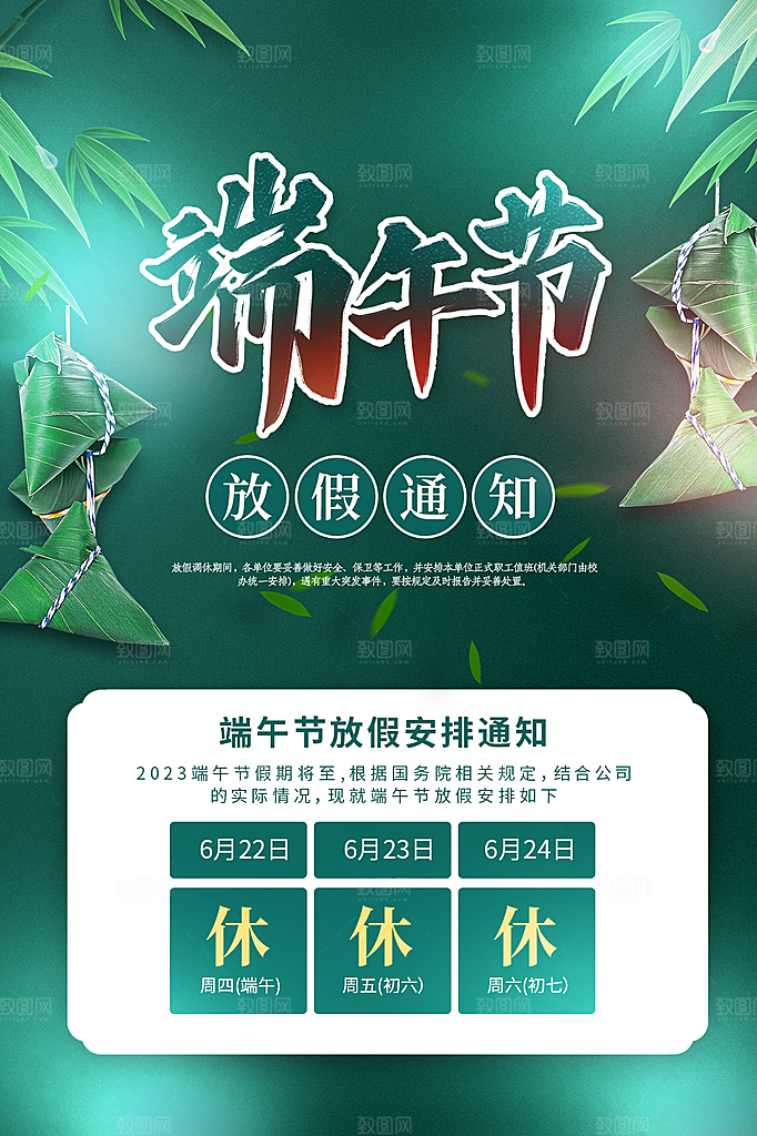 传统节日端午放假通知海报模版