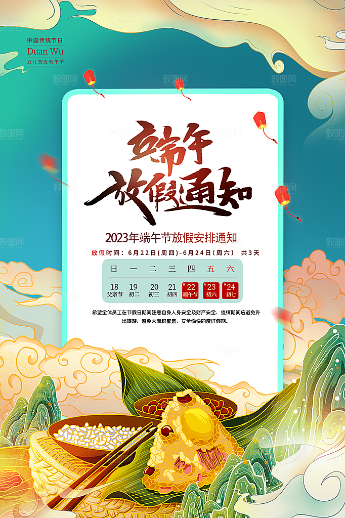 传统节日端午放假通知海报模版