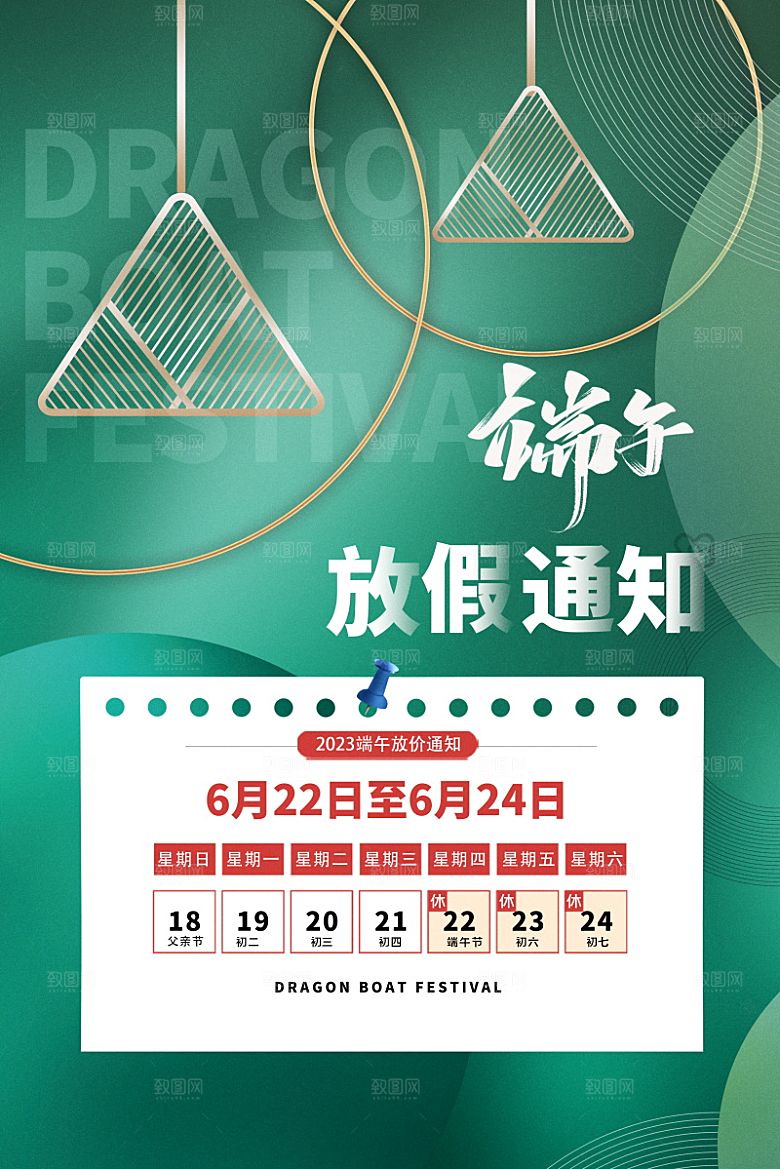 传统节日端午放假通知海报模版