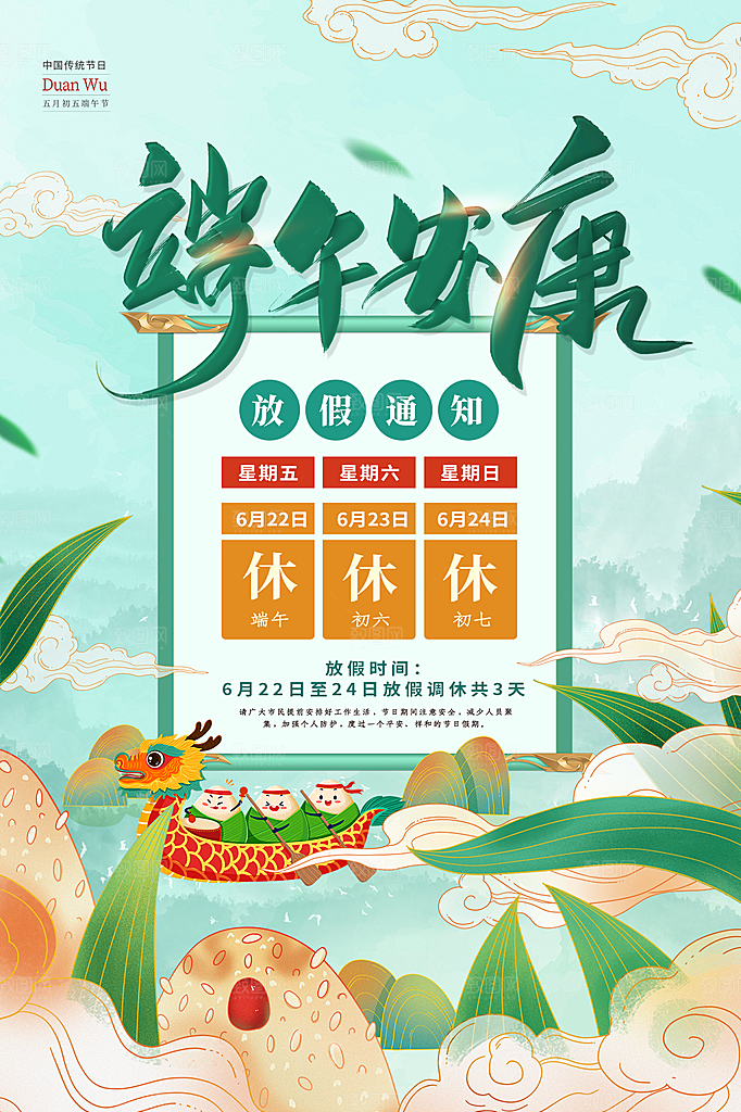 端午节节日简约大气放假通知海报