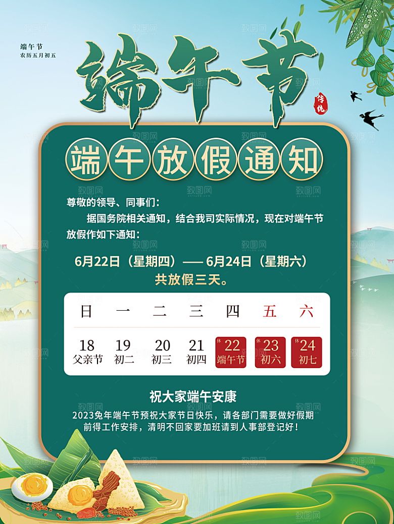 端午节节日简约大气放假通知海报