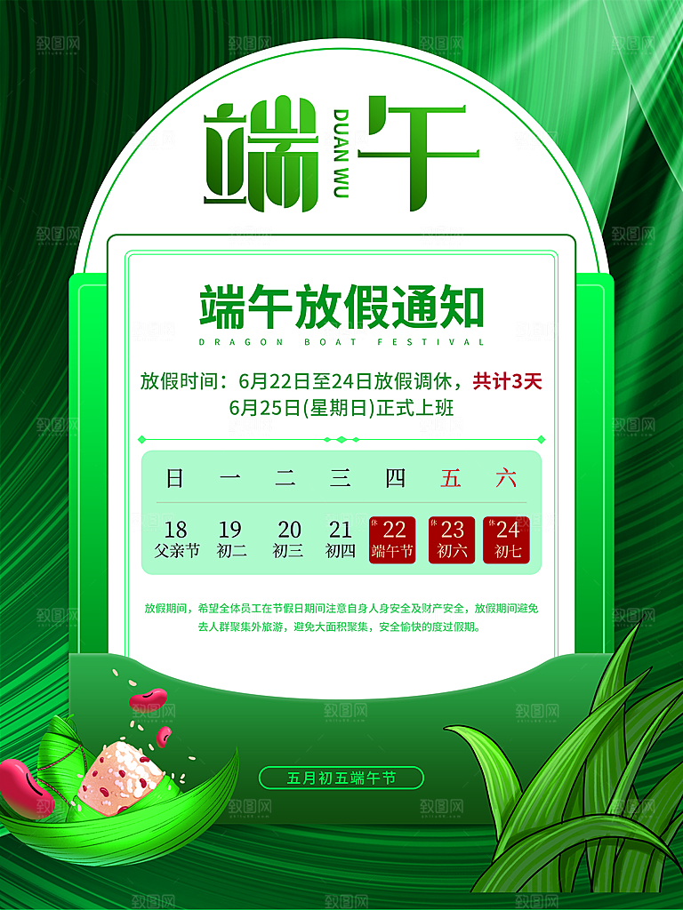传统节日端午放假通知海报模版