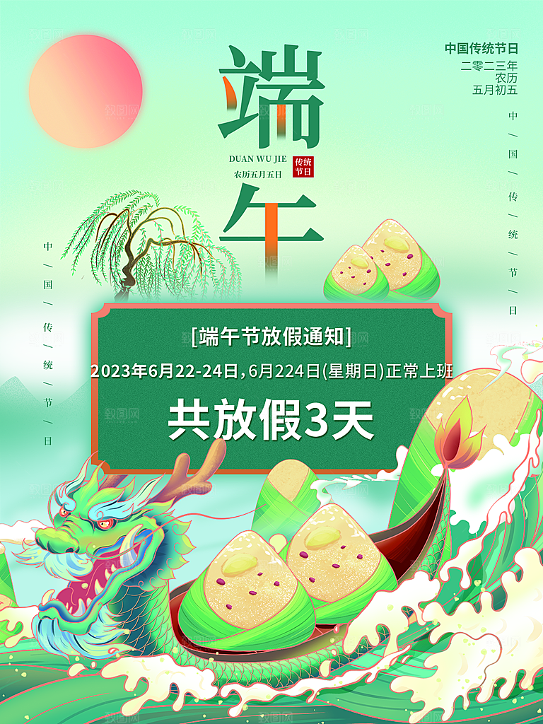 传统节日端午放假通知海报模版