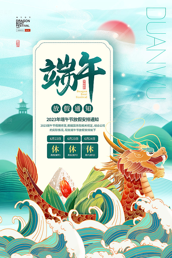 传统节日端午放假通知海报模版