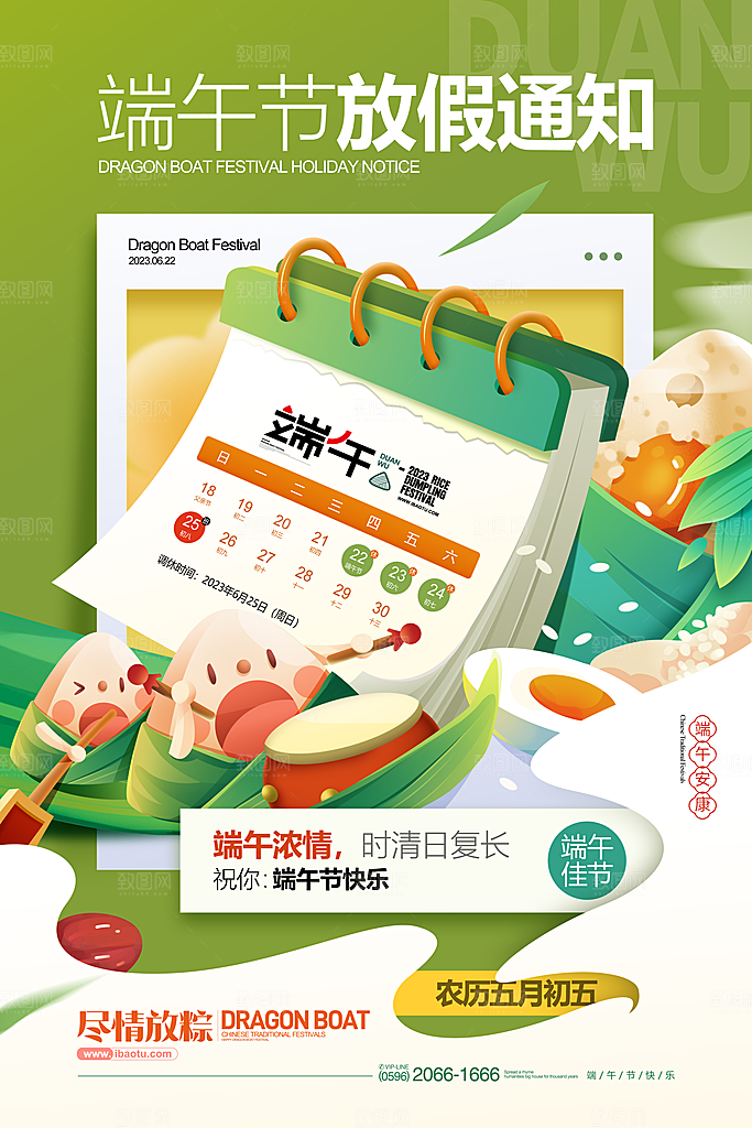 传统节日端午放假通知海报模版